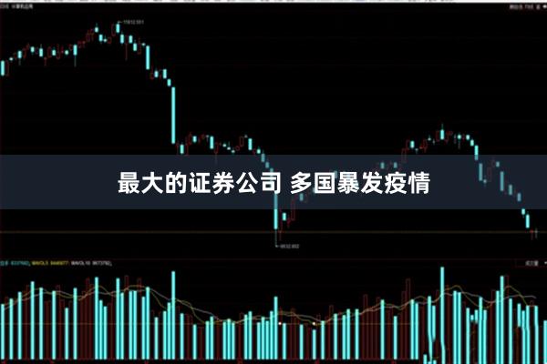 最大的证券公司 多国暴发疫情
