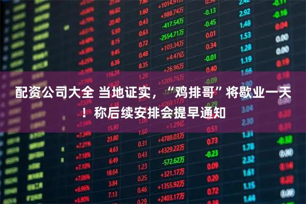 配资公司大全 当地证实，“鸡排哥”将歇业一天！称后续安排会提早通知