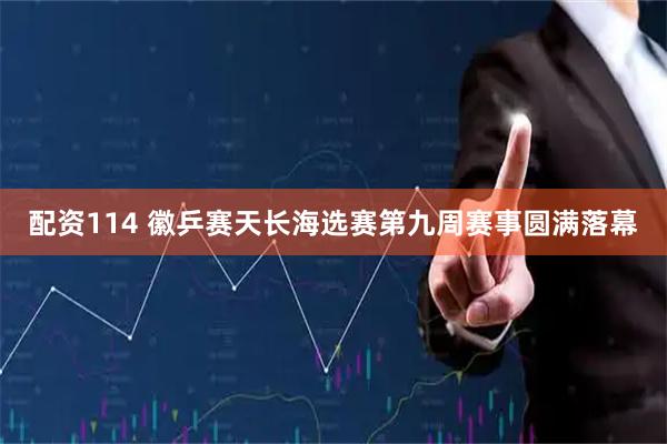 配资114 徽乒赛天长海选赛第九周赛事圆满落幕